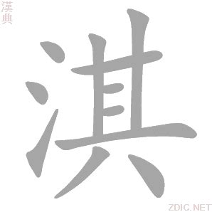 淇筆畫|字:淇 (注音:ㄑㄧˊ,部首:水) 